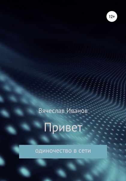Обложка книги  «Привет»