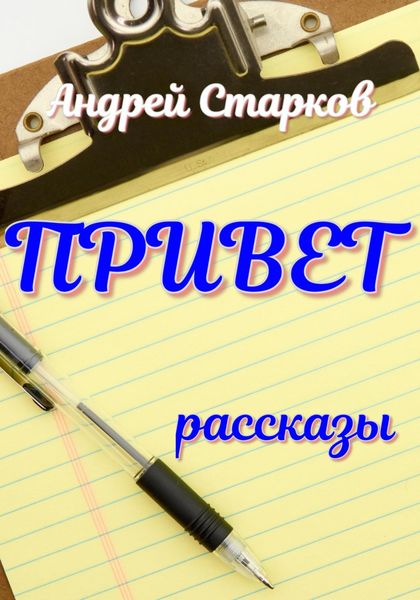 Обложка книги  «Привет»