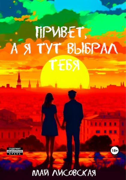Обложка книги  «Привет, а я тут выбрал тебя»