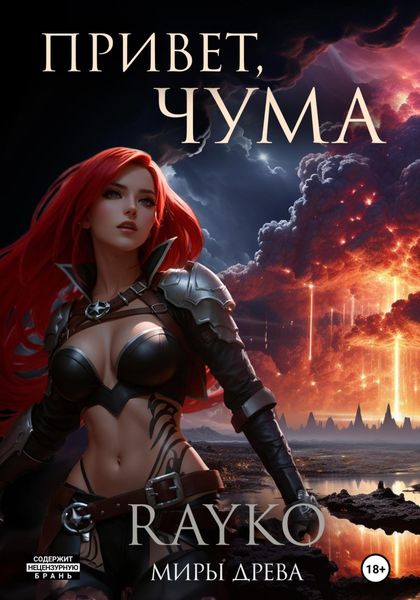 Обложка книги  «Привет, Чума»