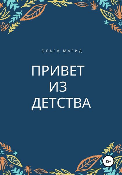 Обложка книги  «Привет из детства»