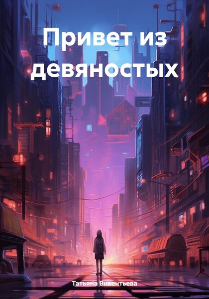 Обложка книги  «Привет из девяностых»