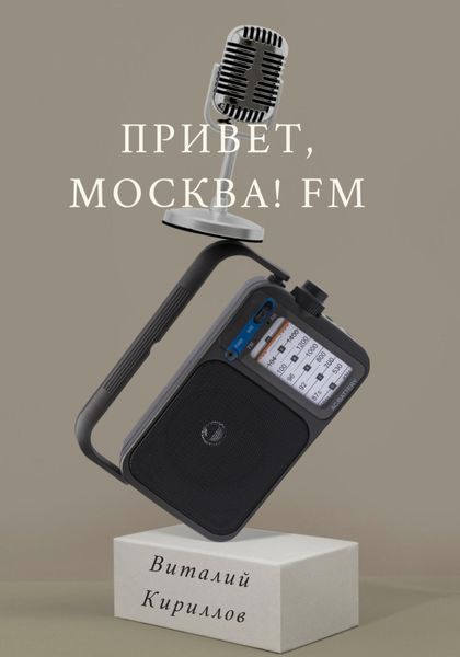 Обложка книги  «Привет, Москва! FM»