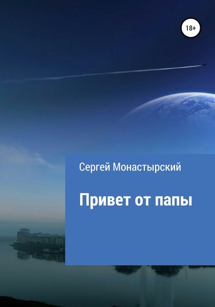 Обложка книги  «Привет от папы»