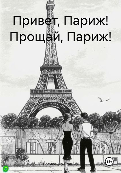 Обложка книги  «Привет, Париж! Прощай, Париж!»