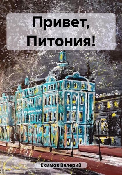 Обложка книги  «Привет, Питония!»