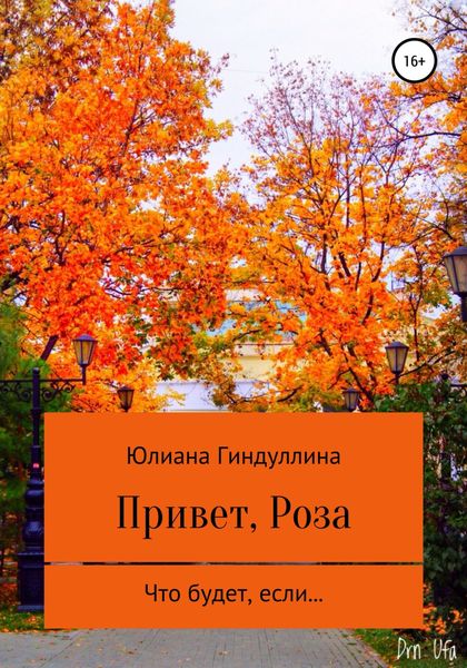 Обложка книги  «Привет, Роза»