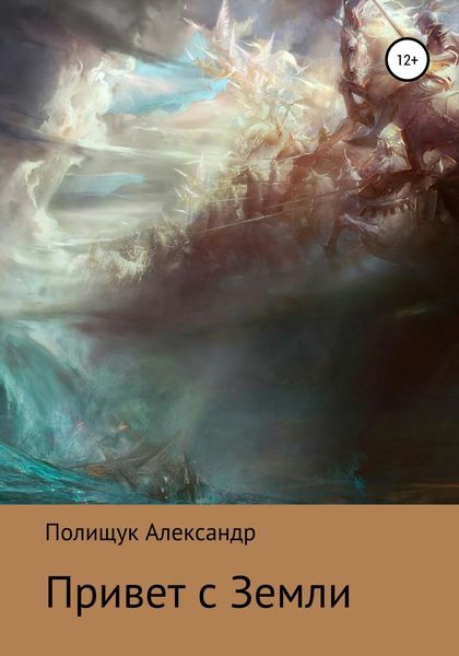 Обложка книги  «Привет с Земли»