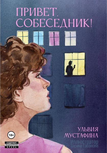 Обложка книги  «Привет, Собеседник!»