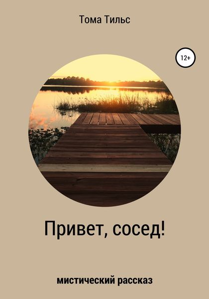 Обложка книги  «Привет, сосед!»