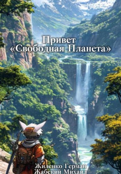 Обложка книги  «Привет «Свободная Планета»»