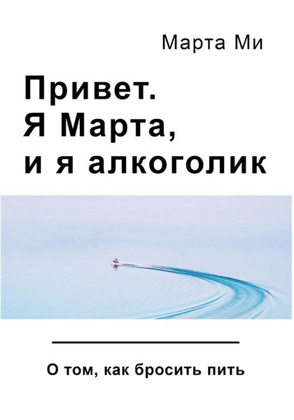 Обложка книги  «Привет. Я Марта, и я алкоголик»