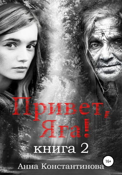 Обложка книги  «Привет, Яга! – 2»