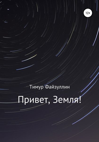 Обложка книги  «Привет, Земля!»