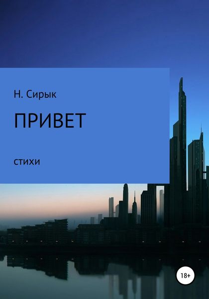 Обложка книги  «Привет»