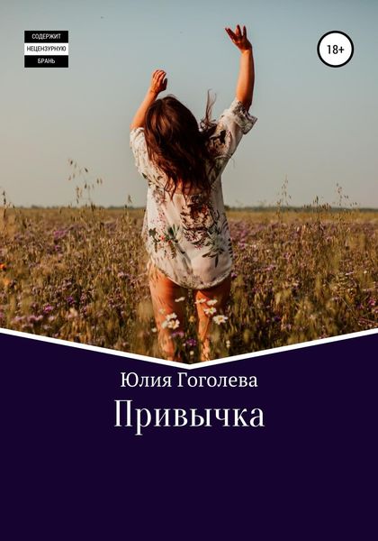 Обложка книги  «Привычка»