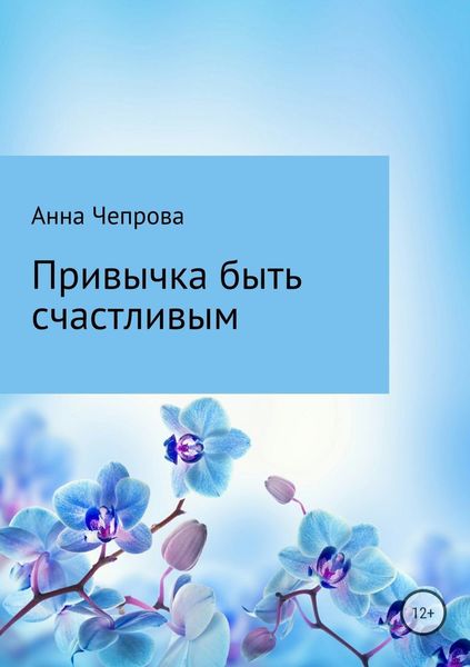 Обложка книги  «Привычка быть счастливым»