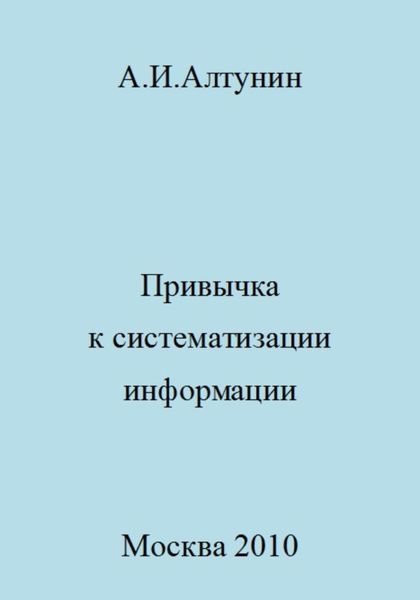 Обложка книги  «Привычка к систематизации информации»