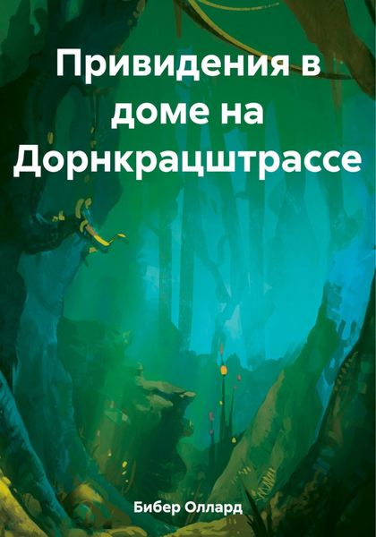 Обложка книги  «Привидения в доме на Дорнкрацштрассе»