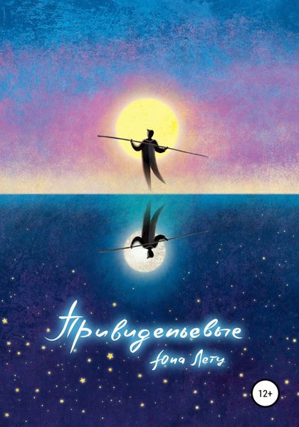 Обложка книги  «Привиденьевые»