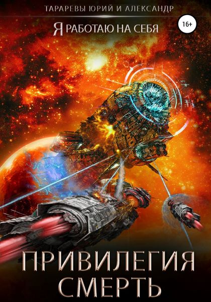 Обложка книги  «Привилегия смерть»