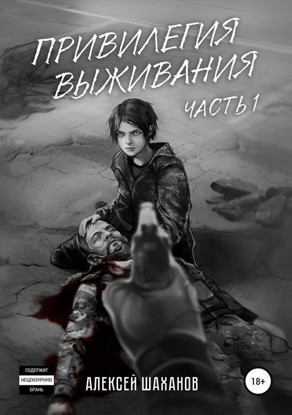 Обложка книги  «Привилегия выживания. Часть 1»