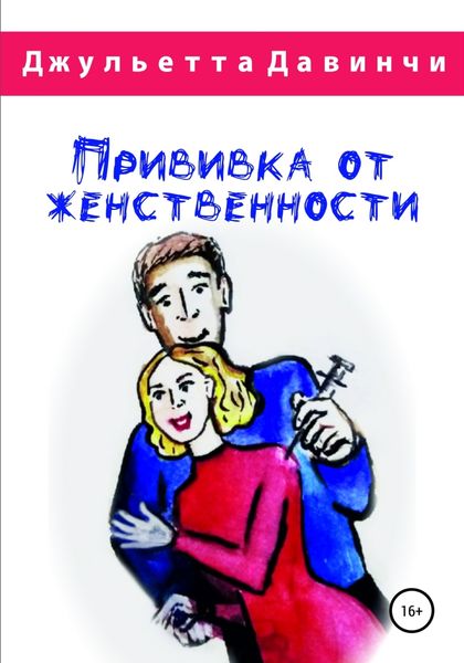 Обложка книги  «Прививка от женственности»
