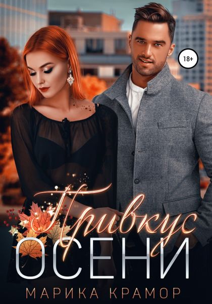 Обложка книги  «Привкус осени»