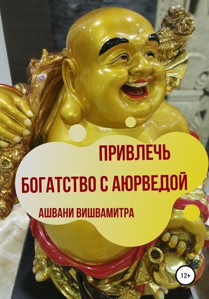 Обложка книги  «Привлечь богатство с Аюрведой»