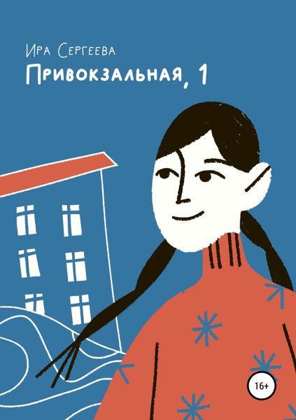 Обложка книги  «Привокзальная, 1»