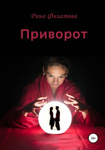 Обложка книги  «Приворот»