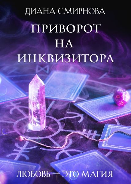 Обложка книги  «Приворот на инквизитора»