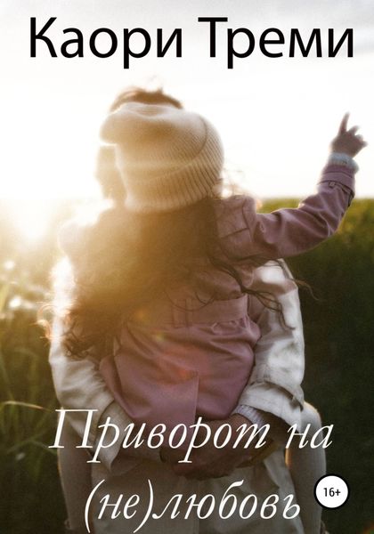 Обложка книги  «Приворот на (не)любовь»