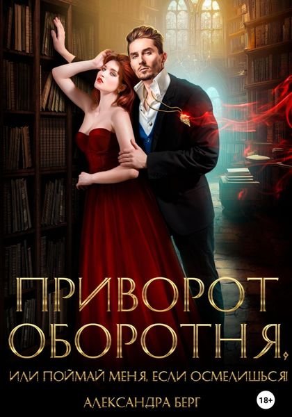 Обложка книги  «Приворот Оборотня, или Поймай меня, если осмелишься!»