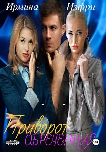 Обложка книги «Приворот. Обреченная»