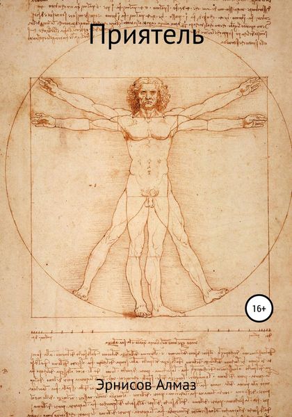 Обложка книги  «Приятель»
