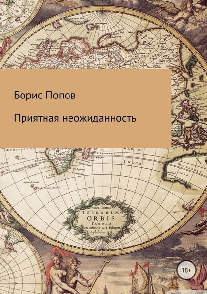 Обложка книги  «Приятная неожиданность»