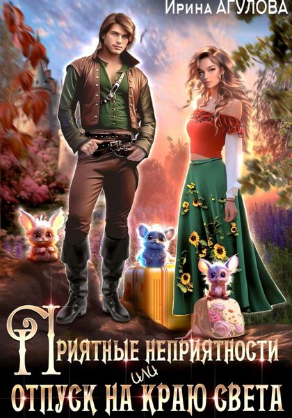 Обложка книги  «Приятные неприятности, или Отпуск на краю света»