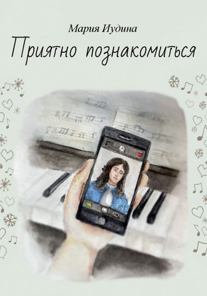 Обложка книги  «Приятно познакомиться»