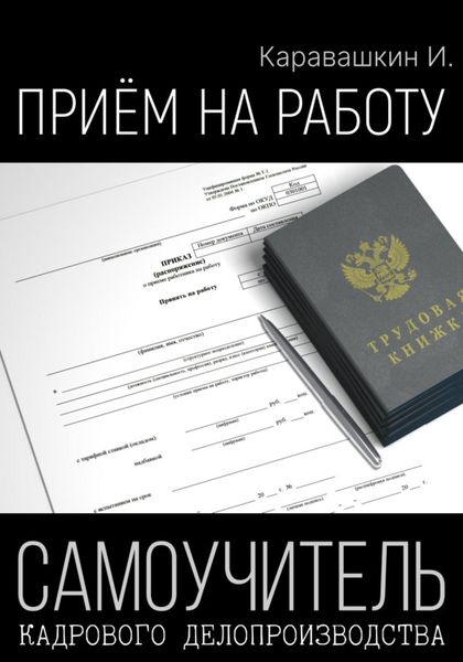 Обложка книги  «Приём на работу. Самоучитель кадрового делопроизводства»