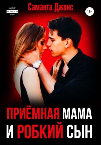 Обложка книги  «Приёмная Мама и Робкий Сын»