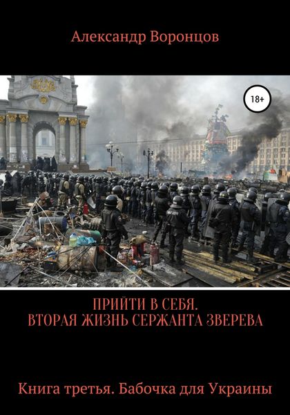 Обложка книги  «Прийти в себя. Вторая жизнь сержанта Зверева. Книга третья»