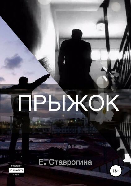 Обложка книги  «Прыжок»
