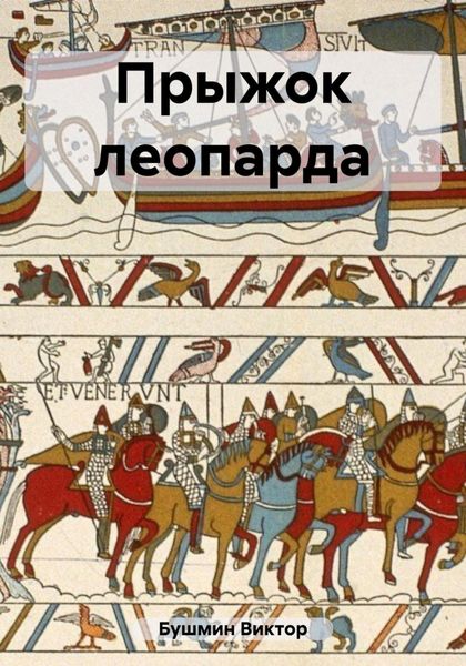 Обложка книги  «Прыжок леопарда»