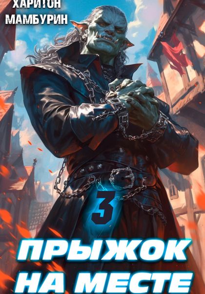 Обложка книги  «Прыжок на месте. Книга третья»