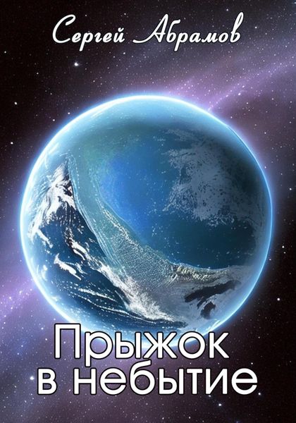 Обложка книги  «Прыжок в небытие»