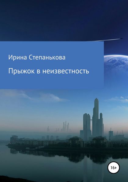 Обложка книги  «Прыжок в неизвестность»