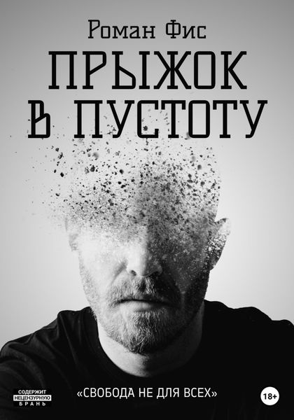 Обложка книги  «Прыжок в пустоту»