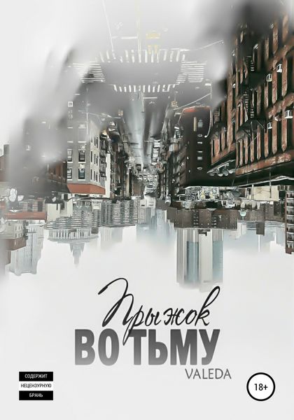 Обложка книги  «Прыжок во тьму»