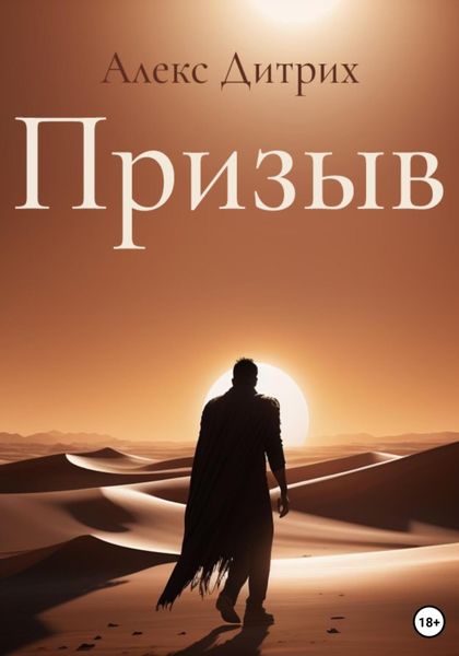 Обложка книги  «Призыв»